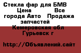 Стекла фар для БМВ F30 › Цена ­ 6 000 - Все города Авто » Продажа запчастей   . Кемеровская обл.,Гурьевск г.